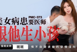 57799-蜜卝桃影像传媒 PMC373 美女病患要医师跟他生孩子 斑斑