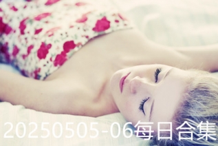 20250505-06每日合集