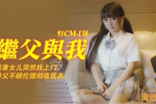 61010-91CM-138 继父与我前妻女儿突然找上门 禽兽父亲不顾伦理玩弄继女