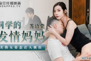 51500-麻豆传媒正统新作MD193-同学的发情妈妈 美淑女姿态让人抓狂 家庭伦理 苏语堂 高清