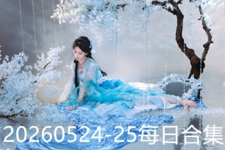 20260524-25每日合集