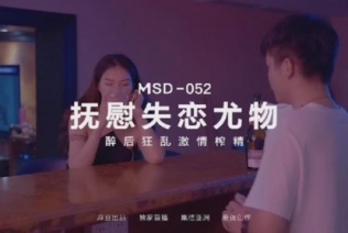 50618-麻豆传媒 MSD-052 美女失恋酒吧买醉 被酒保捡回家激情啪啪啪