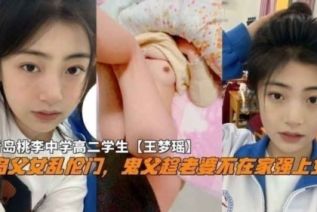 81831-【青岛父女乱伦门】对白精彩！“告诉爸爸你跟那个男孩子见了几次面”鬼父蹭老婆不在家强上女儿