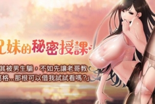 72364-[韩漫][1151出品]《兄妹的秘密授课》[01-51][连载合集]