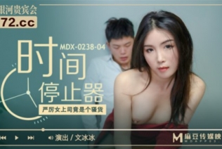 53333-麻豆传媒女神乱爱《时间停止器》MDX0238 严厉女上司竟是骚卝货 黑丝女神文冰冰