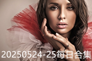 20250524-25每日合集