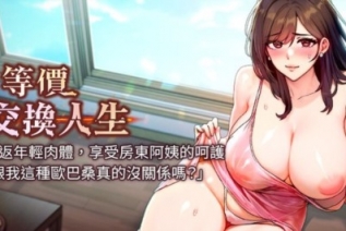 73717-[韩漫][1151出品]《等价交换人生》[01-30][连载合集]