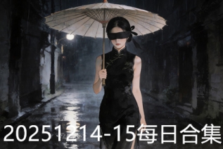20251214-15每日合集