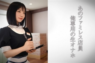 DDH-321 美腿家庭餐厅店员  天使家庭餐厅店员女孩U