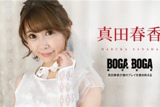 [Caribbeancom-090823_001] カリビアンコム 090823-001 BOGA x BOGA ～真田春香が僕のプレイを褒め称えてくれる～真田春香