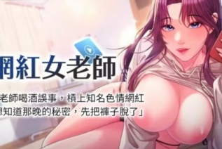 72416-[韩漫][1151出品]《网红女老师》[01-13][连载合集]