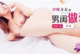 74467-JDSY-379 淫贱女友找男闺做爱