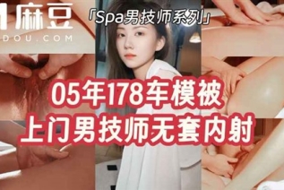 76683-05年178车模被上门男技师无套内射