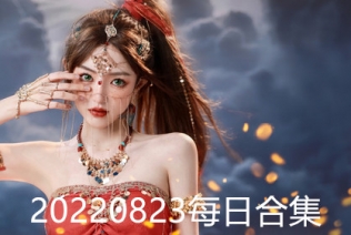 20220823每日合集
