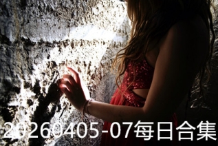 20260405-07每日合集