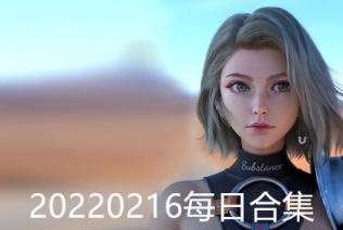 20220216每日合集