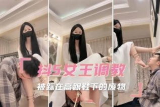 73655-抖S女王调教 被踩在高跟鞋下的废物在痛楚和快感中乞求我的怜悯