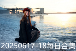 20250617-18每日合集