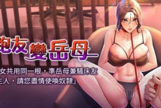 71847-[韩漫][1151出品]跑友变岳母[01-48][连载合集]