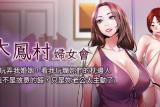 73727-[韩漫][1151出品]《大凤村妇女会》[01-16][连载合集]