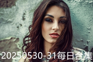 20250530-31每日合集