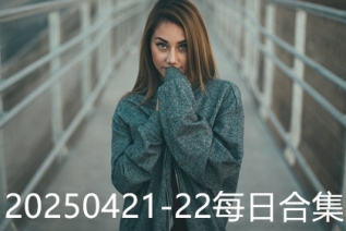 20250421-22每日合集