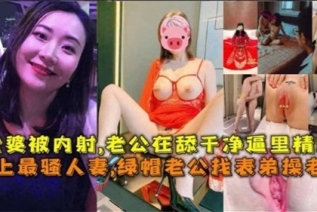 76817-【史上最骚人妻】绿帽老公找表弟操老婆，老婆被内射，老公在舔干净逼里的精液