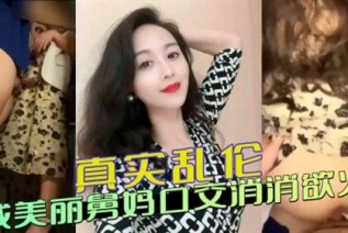 73543-外甥与舅妈真实乱伦 外甥着急的去公司厕所找美丽舅妈口交消消欲火，抽插丰满蜜桃屯后内射真是爽