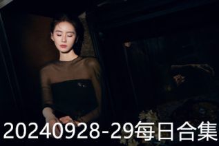 20240928-29每日合集