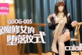 (扣扣傳媒)(qdog-005)(20230111)除魔修女的墮落儀式-cola醬