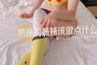 51283-糖心极品女神『小阿俏』啪啪性爱私拍流出 熟睡的妹妹应该做点什么 当然是爆操她啦 高清