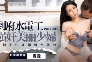 58400-蜜卝桃影像传媒 PMC398 到府水电工强卝奸美丽少卝妇 雪霏