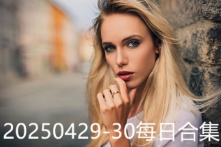 20250429-30每日合集