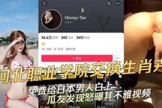 73443-河北职业学院日本交换生肖卉：免费给日本男人白上瓜友发现怒曝其不雅视频