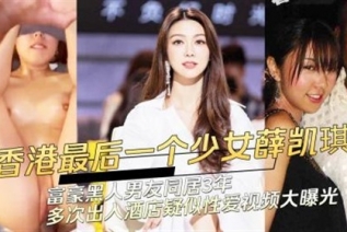 73442-黑料 香港最后一个少女薛凯琪与富豪黑人男友同居3年多次出入酒店性爱视频大曝光