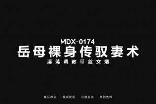 51722-麻豆传媒 MDX-0174 岳母裸卝身传授驭妻术 淫卝荡调卝教diǎo丝女婿