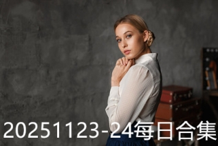 20251123-24每日合集
