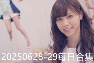 20250628-29每日合集