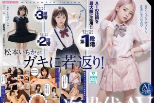 AILB-009 和重回童年时代的松本一花中出 AI 松本一花开始