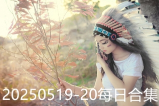 20250519-20每日合集