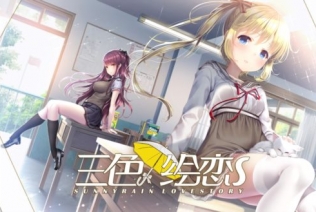 三色绘恋S | 正版备份 | 含全DLC | 字幕文件附 免登录 全章节解锁补丁