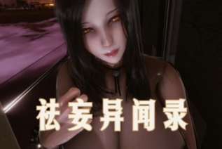 13421-[3D]袪妄异闻录[完整版.巨乳]