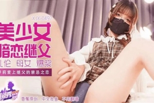 74705-XJX-0497 美少女暗恋继父禁忌之恋