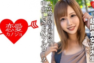 [546EROFC-069] 素人大学生 【限定】ひなちゃん22歳 人気焼肉店の看板娘 お肉もエッチも大好きな超肉食女子 焼肉デート&ホテルで中出しSEXのフルコー...