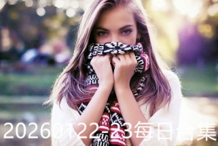 20260122-23每日合集