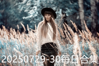 20250729-30每日合集