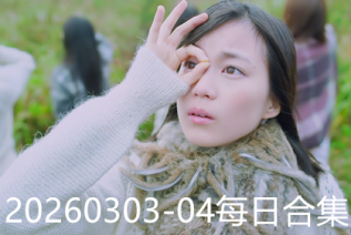 20260303-04每日合集