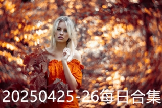 20250425-26每日合集