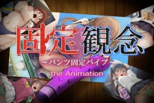 90611-[固定概念] 固定観念～パンツ固定バイブ～ the Animation