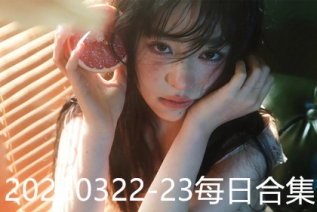 20260322-23每日合集